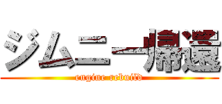 ジムニー帰還 (engine rebuild)