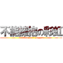 不能擁抱の彩虹 (rainbow can\'t hugged)