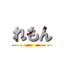 れもん ()