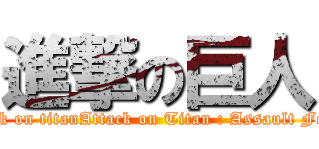 進撃の巨人 (attack on titanAttack on Titan : Assault Forge)