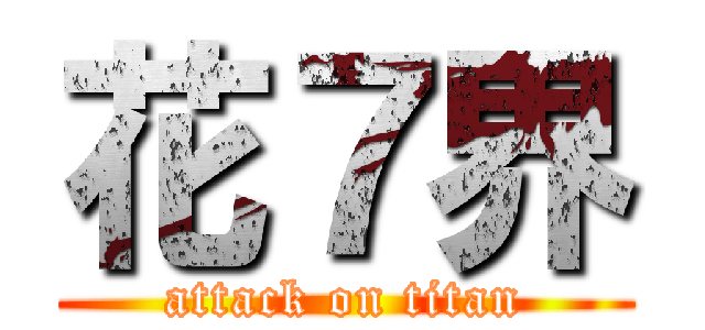 花７界 (attack on titan)