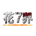 花７界 (attack on titan)