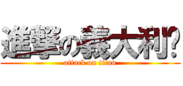 進撃の義大利麵 (attack on titan)
