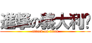 進撃の義大利麵 (attack on titan)