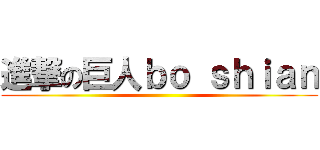 進撃の巨人ｂｏ ｓｈｉａｎ ()