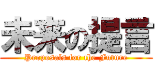 未来の提言 (Proposals for the Future)