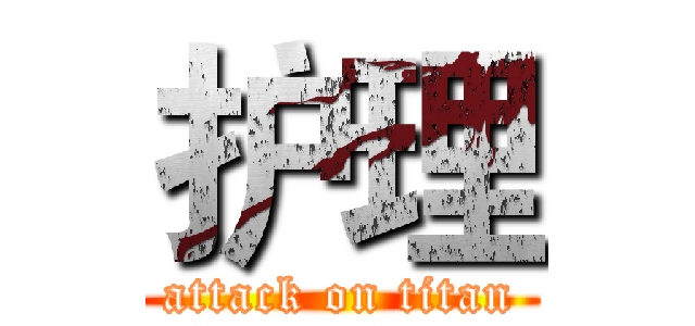 护理 (attack on titan)