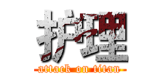 护理 (attack on titan)