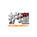 护理 (attack on titan)