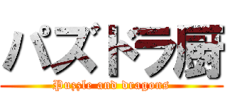 パズドラ厨 (Puzzle and dragons)