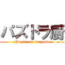 パズドラ厨 (Puzzle and dragons)