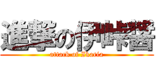 進撃の伊峠醤 (attack of Ikaria)