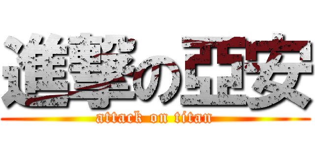 進撃の亞安 (attack on titan)