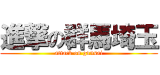 進撃の群馬埼玉 (attack on gunsai)