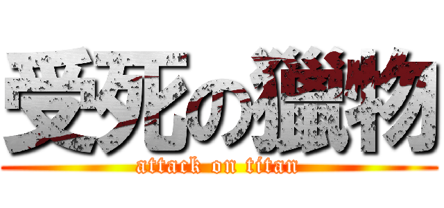 受死の獵物 (attack on titan)