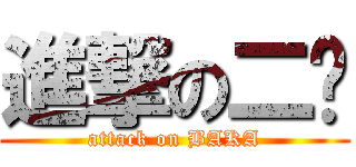 進撃の二轩 (attack on BAKA)