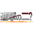 進撃の二轩 (attack on BAKA)