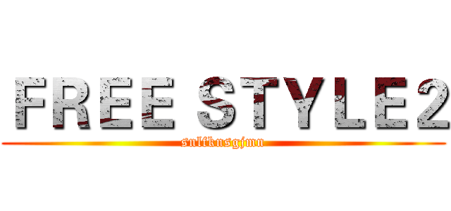 ＦＲＥＥ ＳＴＹＬＥ２ (snlfknsgjmn)