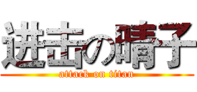 进击の晴子 (attack on titan)