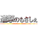 進撃のもさしぇ (attack on titan)