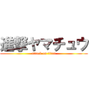 進撃ヤマチュウ (attack on titan)