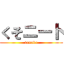 くそニート (tanaka)