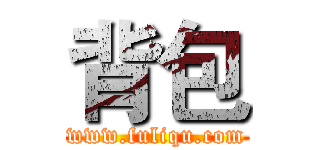 背包 (www.fuliqu.com)
