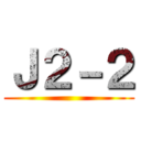 Ｊ２－２ ()