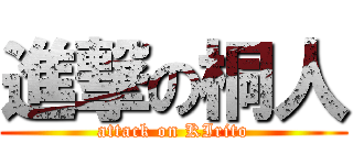 進撃の桐人 (attack on KIrito)