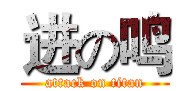 进の鸣 (attack on titan)