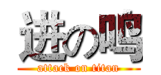 进の鸣 (attack on titan)