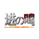 进の鸣 (attack on titan)