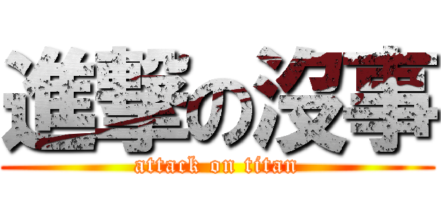 進撃の沒事 (attack on titan)