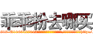 乖乖粉去哪买 (乖乖粉去哪买【电-151x68344x817-Q1065427042元吉药业】我们做的是长期生意,靠的是老客户长期支持http://sngk.net/QjHxoJ

参考消息网我们做的是长期生意,靠的是老客户长期支持也许我们早该意识到，就连鲍勃·霍斯金斯（金球奖戏剧类电影男主角 
)