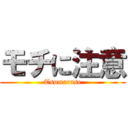 モチに注意 (Tsumarase)