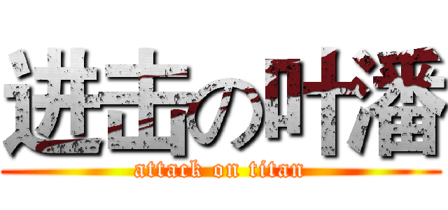 进击の叶潘 (attack on titan)