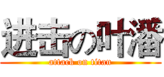 进击の叶潘 (attack on titan)