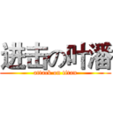 进击の叶潘 (attack on titan)