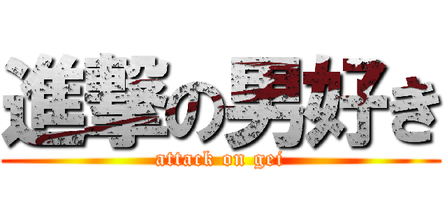 進撃の男好き (attack on gei)