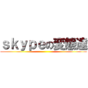ｓｋｙｐｅの変態達 ()