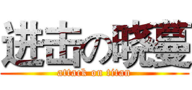 进击の晓蔓 (attack on titan)