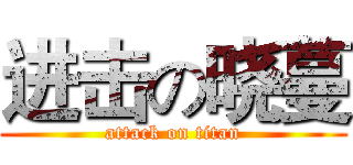 进击の晓蔓 (attack on titan)
