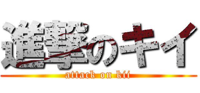 進撃のキイ (attack on kii)