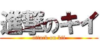 進撃のキイ (attack on kii)
