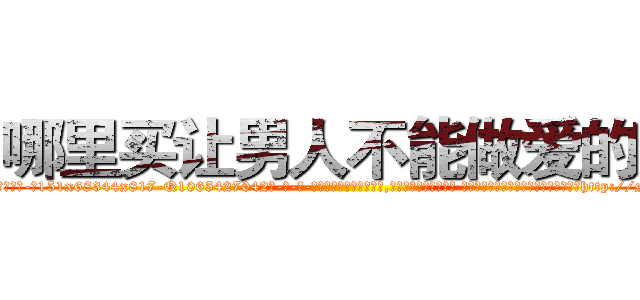 哪里买让男人不能做爱的药 (哪里买让男人不能做爱的药【电-话151x68344x817-Q1065427042元-吉-药-业】我们做的是长期生意,靠的是老客户长期支持 哪里买让男人不能做爱的药在发表了一篇http://sngk.net/07h5at

参考消息网我们做的是长期生意,靠的是老客户长期支持也许我们早该意识到，就连鲍勃·霍斯金斯（金球奖戏剧类电影男主角 
)
