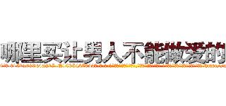 哪里买让男人不能做爱的药 (哪里买让男人不能做爱的药【电-话151x68344x817-Q1065427042元-吉-药-业】我们做的是长期生意,靠的是老客户长期支持 哪里买让男人不能做爱的药在发表了一篇http://sngk.net/07h5at

参考消息网我们做的是长期生意,靠的是老客户长期支持也许我们早该意识到，就连鲍勃·霍斯金斯（金球奖戏剧类电影男主角 
)