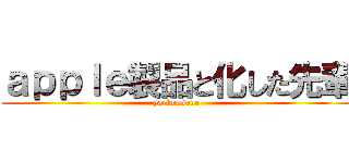 ａｐｐｌｅ製品と化した先輩 (yarimasune)