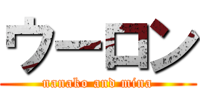 ウーロン (nanako and mina)