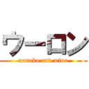 ウーロン (nanako and mina)