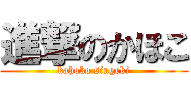 進撃のかほこ (kahoko singeki)